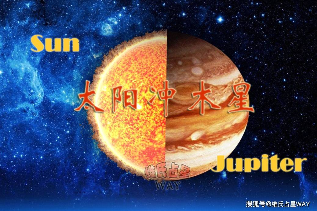 原创星座运势谈:太阳对冲木星,要么拼抢,要么绕行