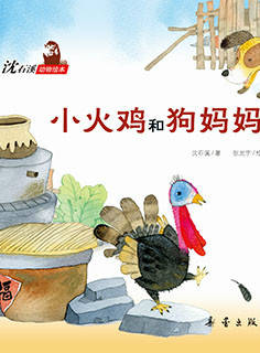 儿童绘本故事推荐《小火鸡和狗妈妈》