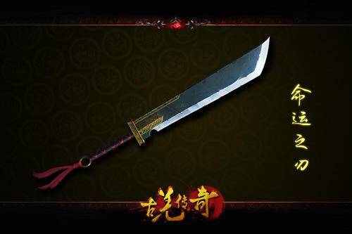 热血传奇经典武器命运之刃
