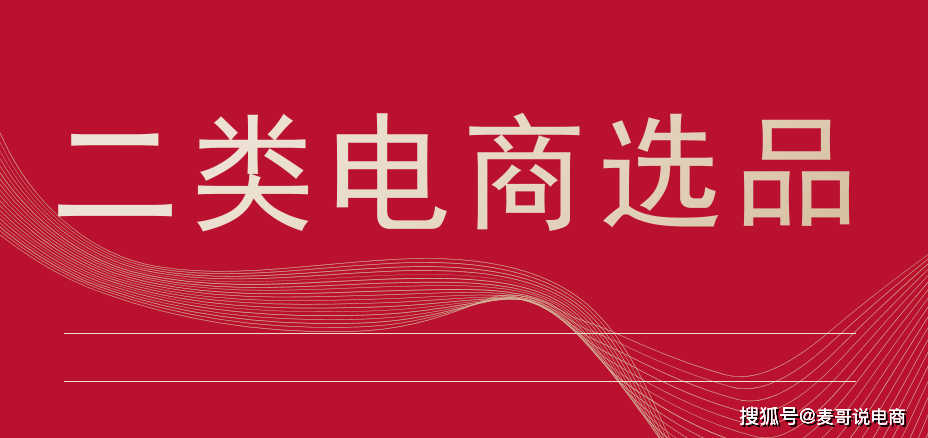 麥哥說電商二類電商五年選品攻略你想知道的都在這裡