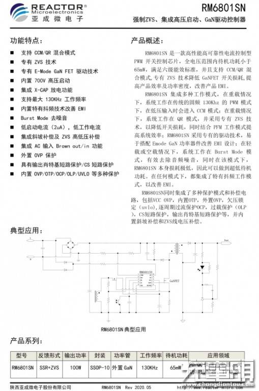 充电器|亚成微发布E-Mode GaN FET直驱ZVS反激控制芯片RM6801SN