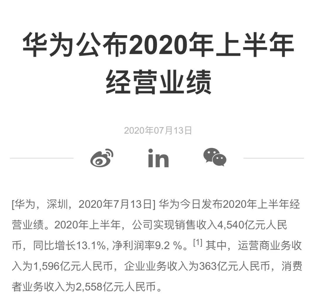 华为为何深夜突发半年财报_宇宙