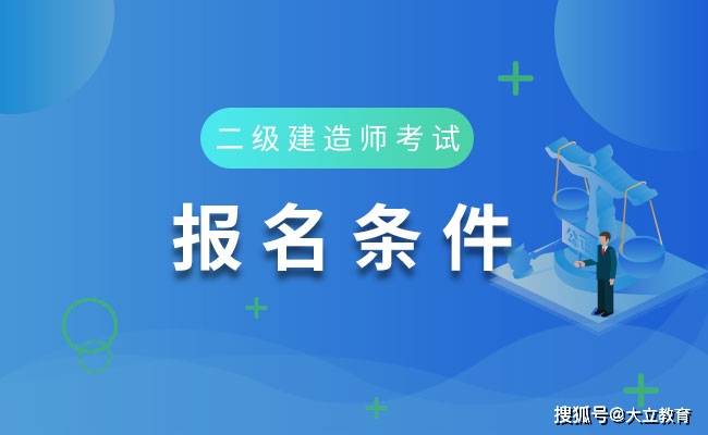 二级建造师宣传图片图片