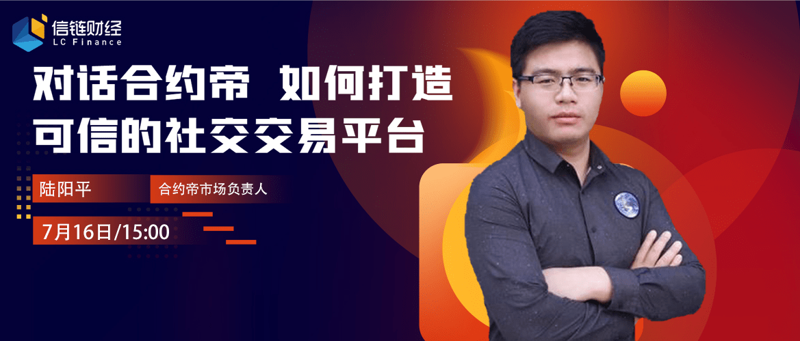 信链财经直播第三十一期对话合约帝如何打造可信的社交交易平台