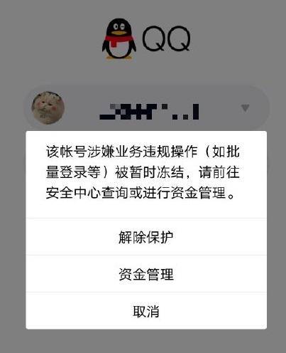 根據qq凍結信息提示,被凍號的原因是該賬號涉嫌業務違規操作(如批量