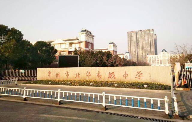 常州市北郊高级中学