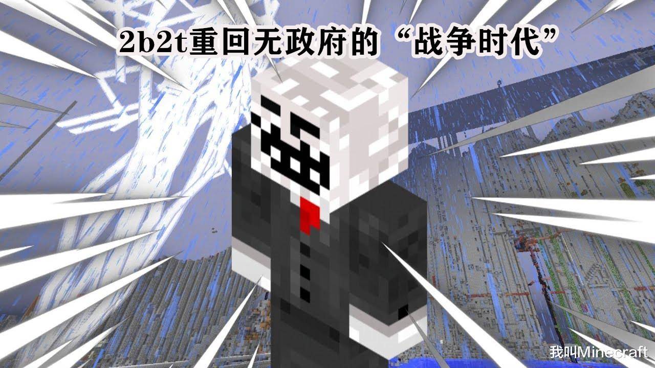 原创我的世界:探秘2b2t的上古"和平"组织,为何会诞生无政府的服务器?