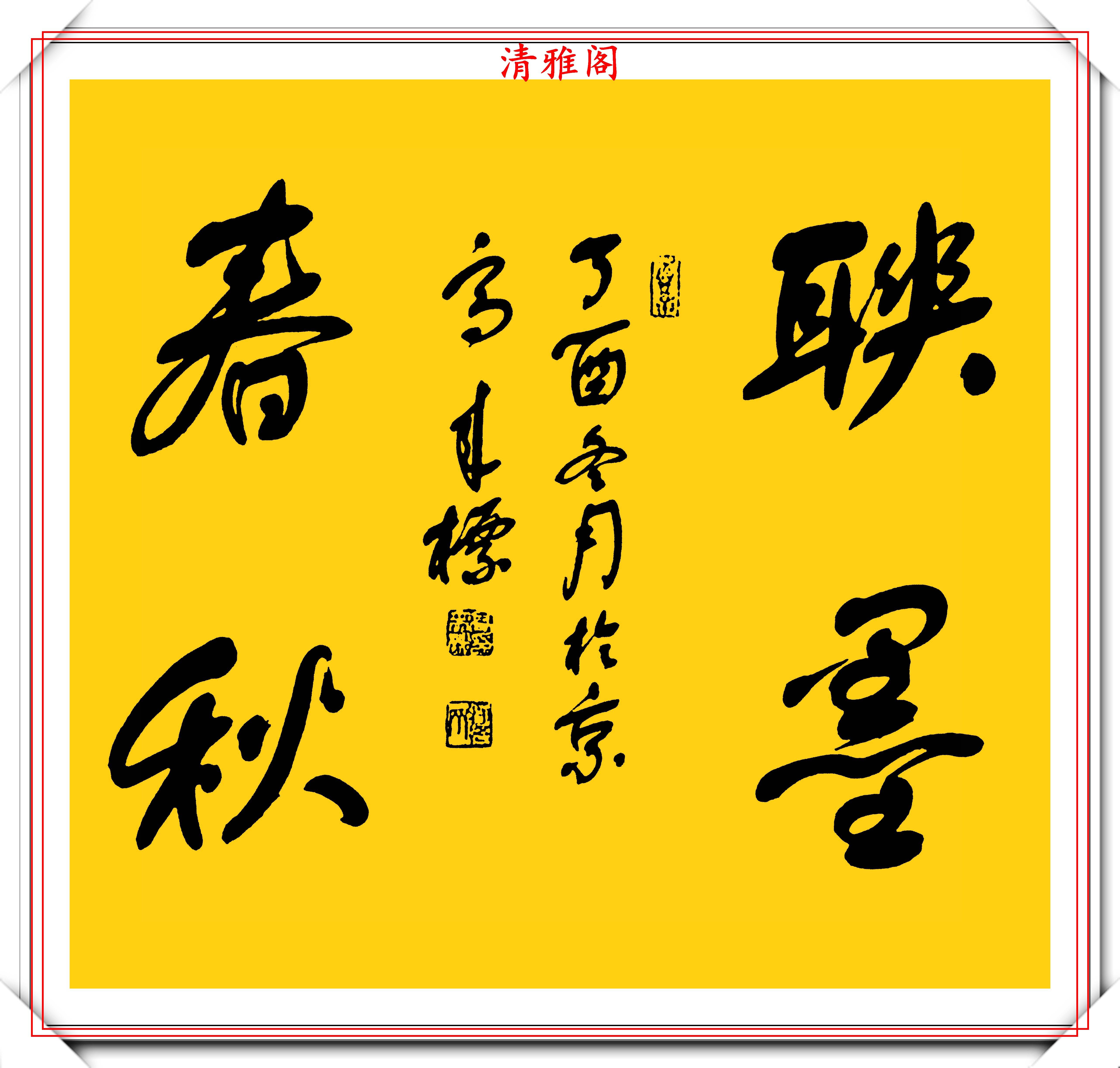 原創中書協書法大家高來標老師行書四字斗方欣賞筆勢清晰字體秀逸