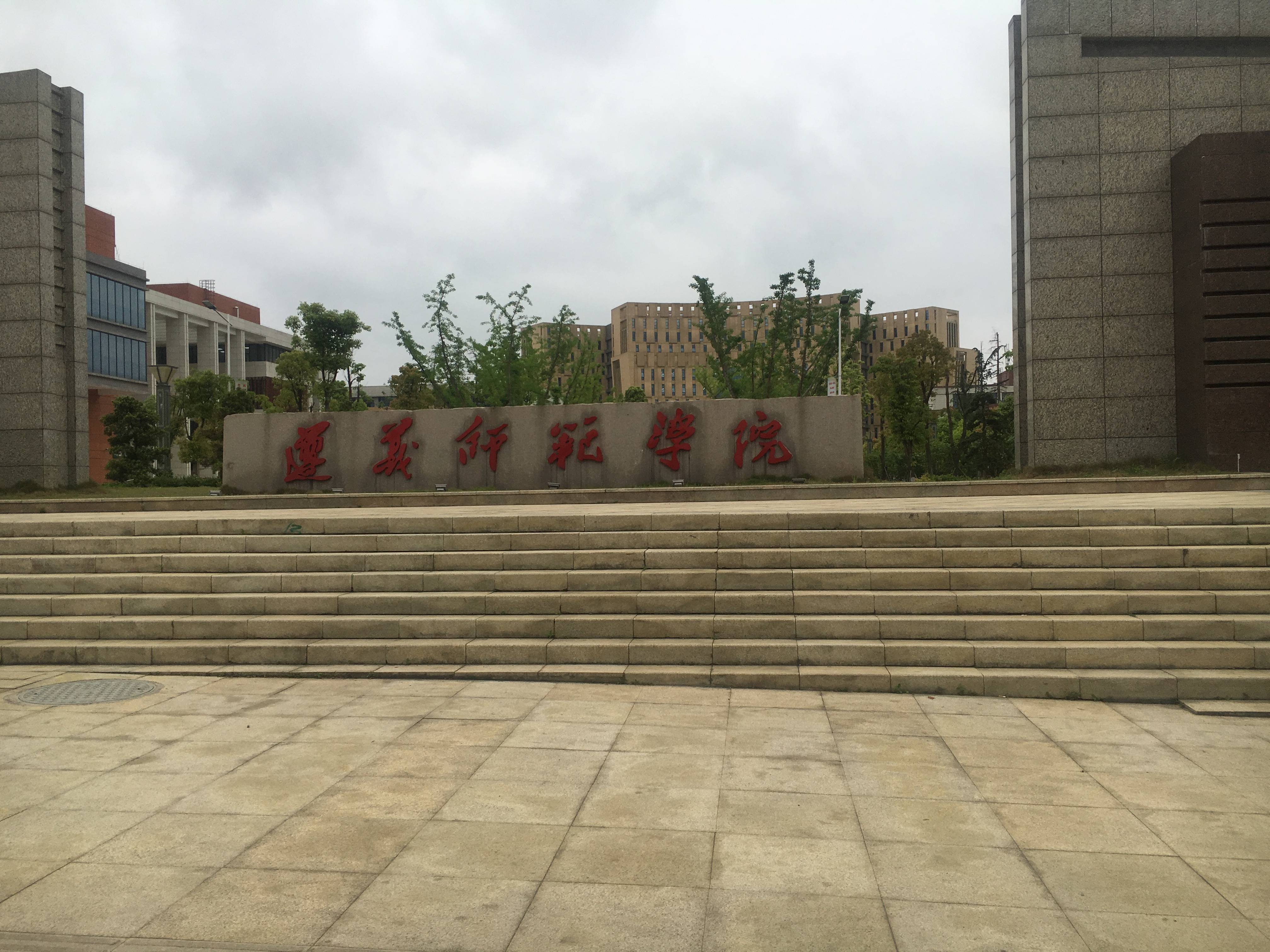 遵义师范学院校门图片