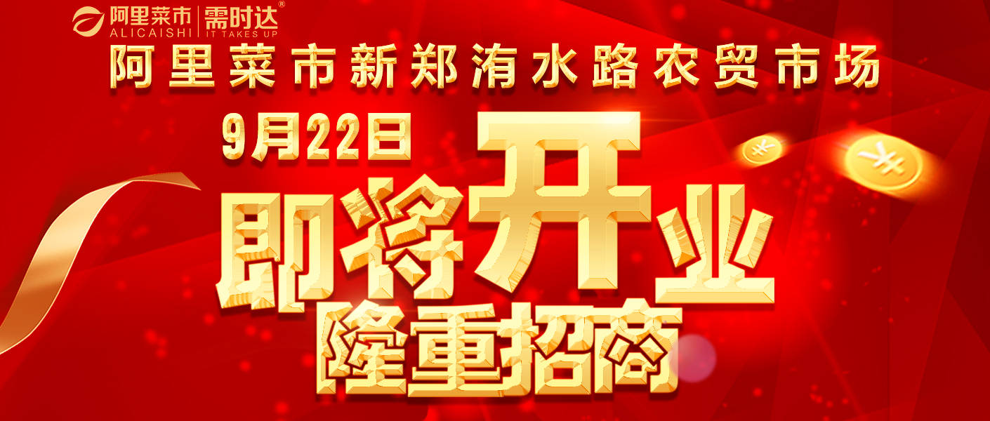 阿里菜市新郑洧水路综合农贸市场将于9.22号开业,隆重招商!