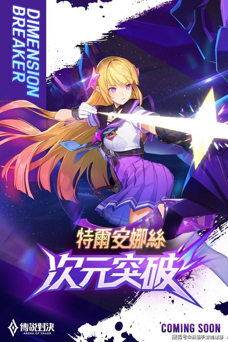 aov传说对决(王者荣耀海外版)新皮肤-次元突破特尔安娜丝