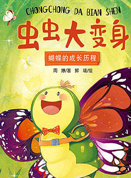 儿童绘本故事推荐《虫虫大变身》