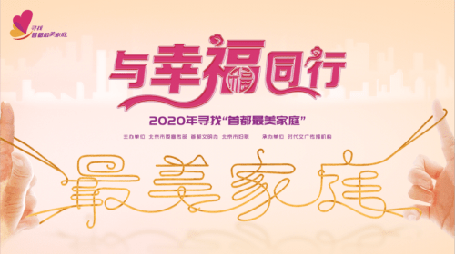 与幸福同行2020年第二季度"首都最美家庭"榜单发布
