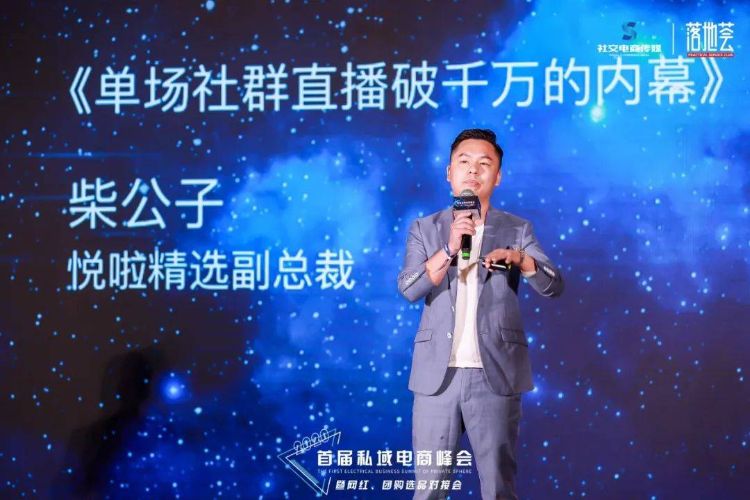 大家好,我是悦啦精选的副总裁柴公子,今天大会的主题是关于私域流量及