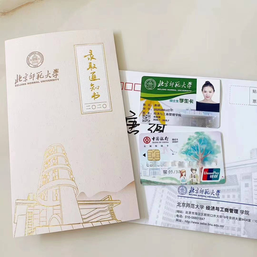 北京师范大学2020年硕士研究生录取通知书来啦!