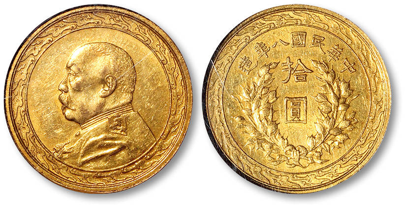 民国八年造袁世凯像拾圆金币一枚,ngc au58,y-333a/lm-1027,天津造币