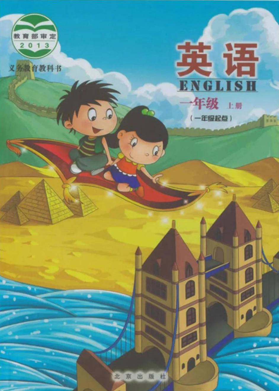 2020北京版小学1-6年级上册英语电子课本大全_高清