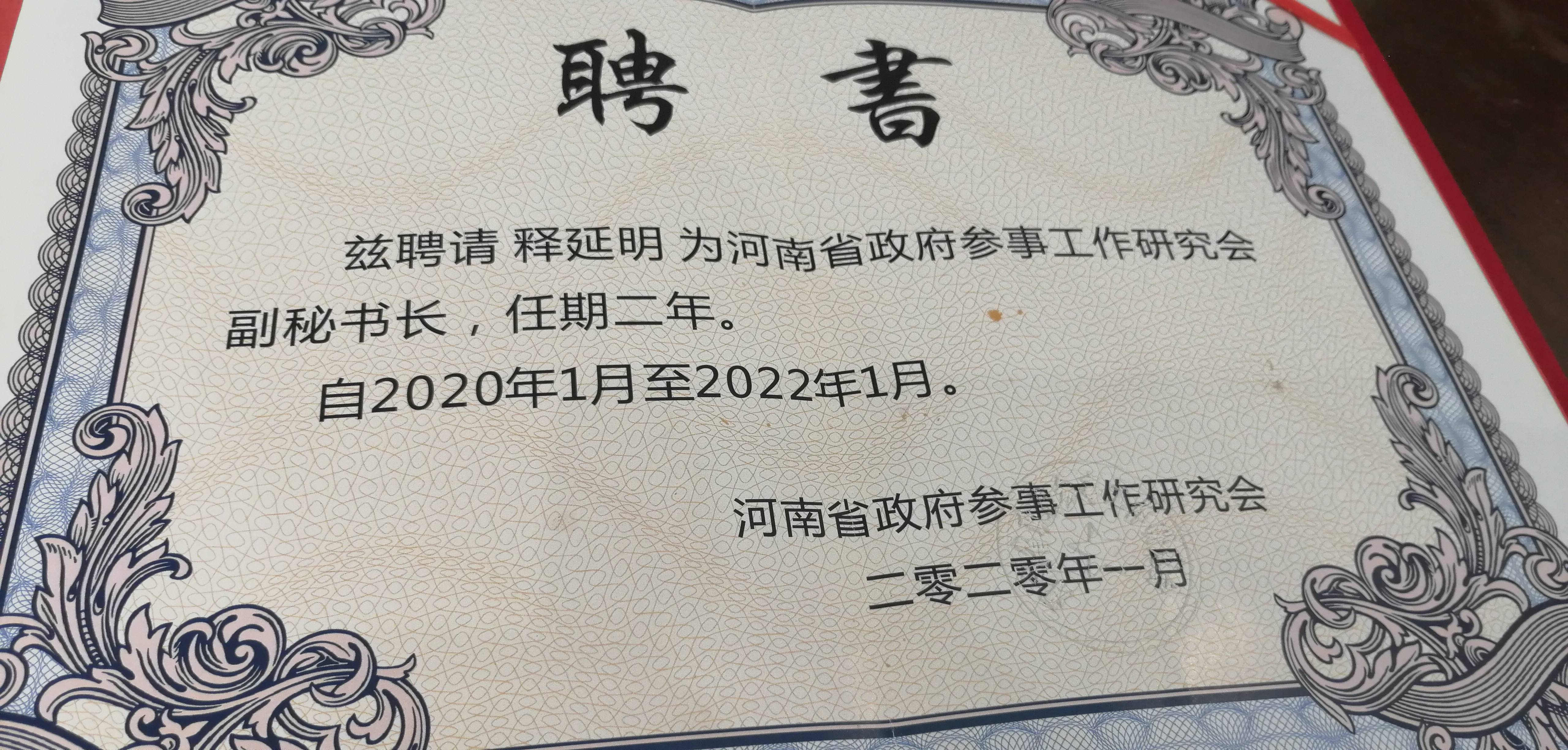 社长释延明法师被任命为河南省省政府参事工作研究会副秘书长