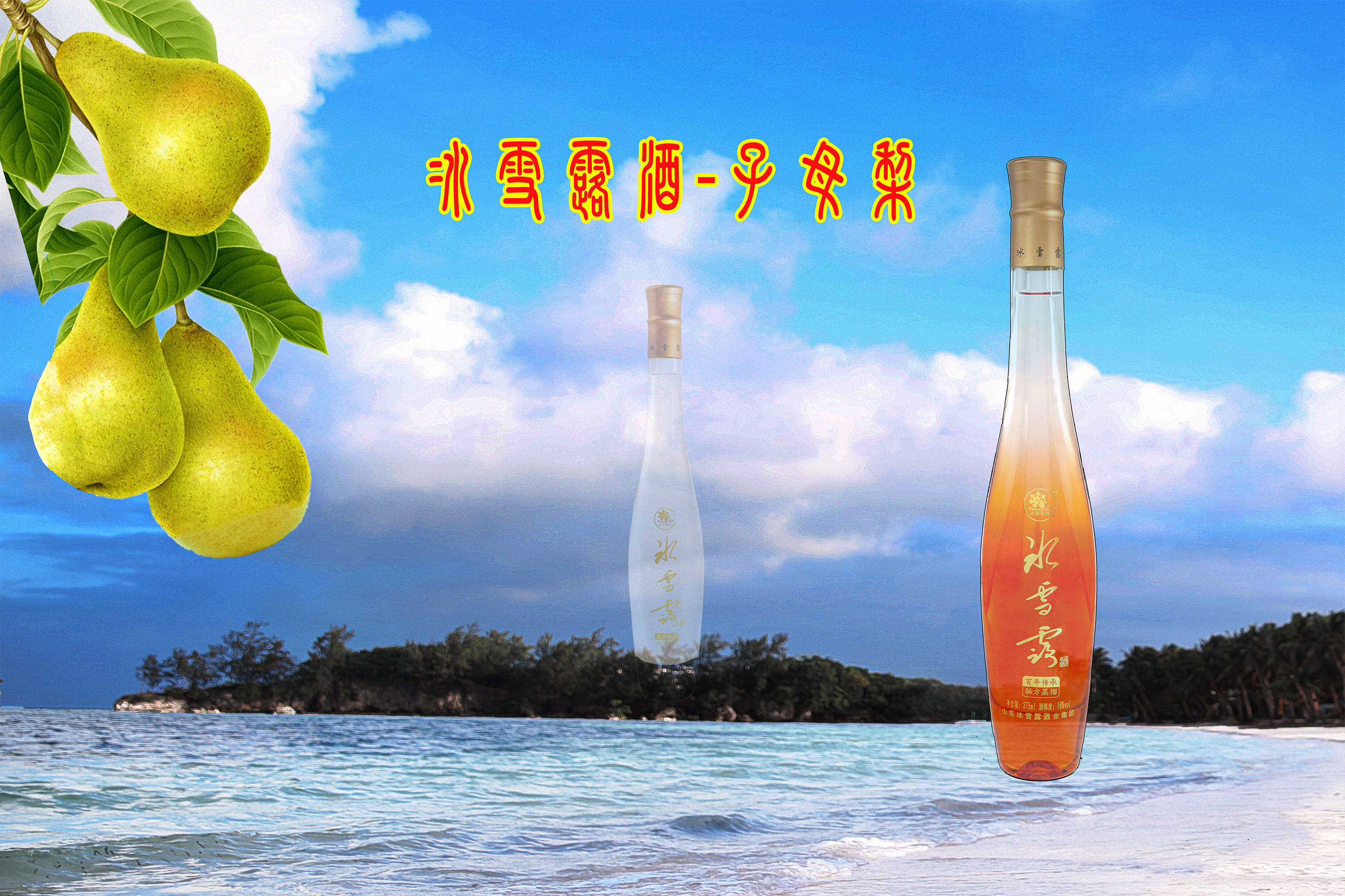 九分花果一分粮-冰雪露