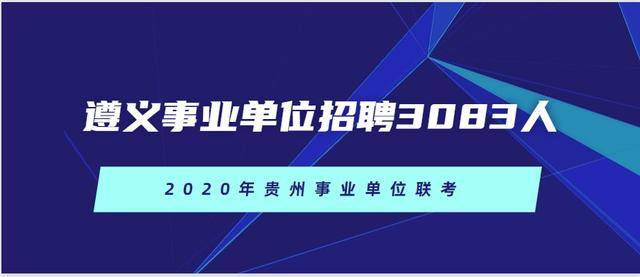 原創2020年貴州省遵義市事業單位招聘3083人,筆試科目為公共基礎知識