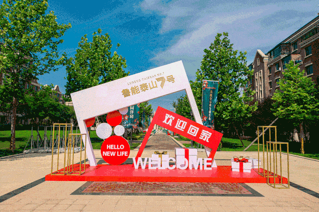 不负家期传奇启程鲁能泰山7号恭迎业主回家