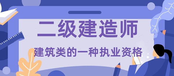 2020年部分省份二建報名已經開始?你對二級建造師瞭解多少