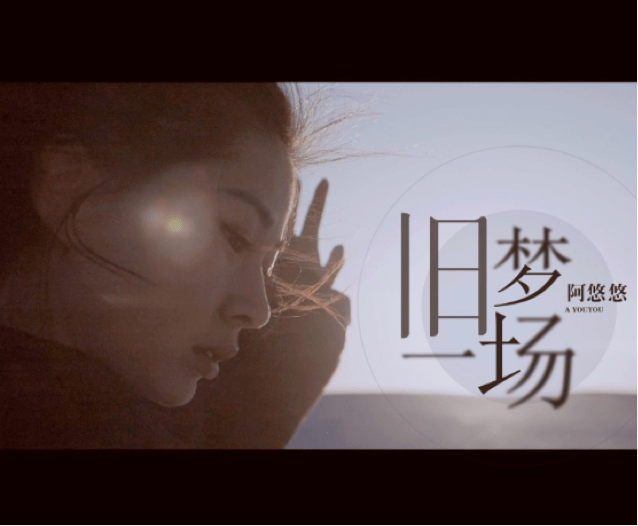 一首歌的温度阿悠悠旧梦一场里藏着一个唐代的故事