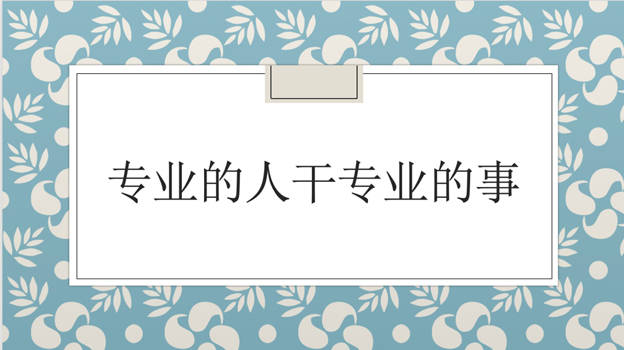 原创如何做一个聪明的生活者:让专业的人做专业的事!