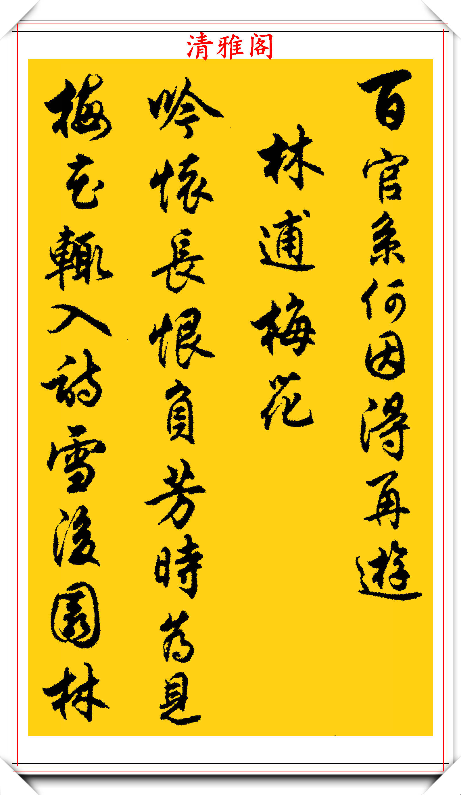 任政行书字帖《诗林正韵》欣赏,值得推荐的人气好帖,学书法首选