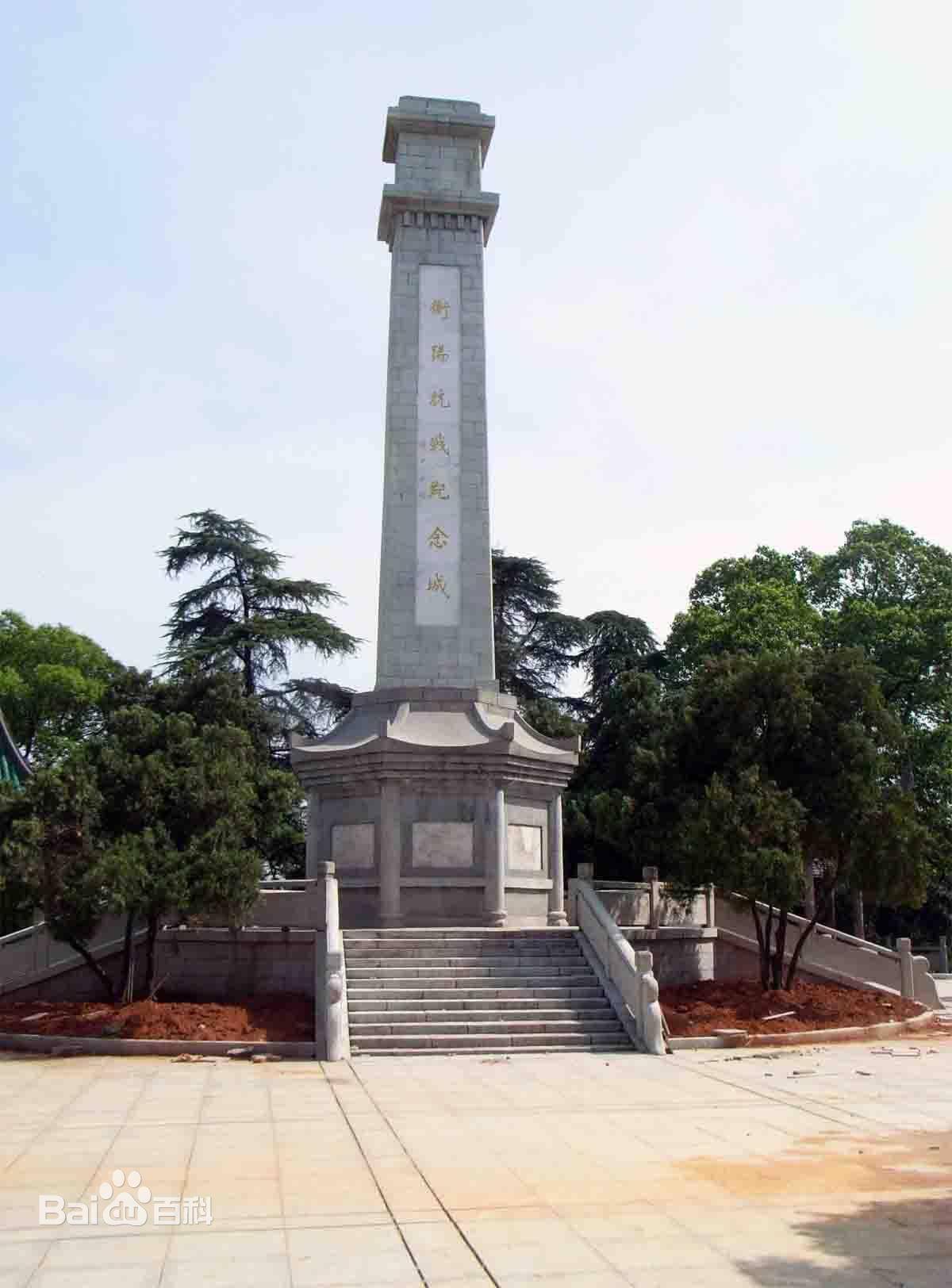 且部分设施先后遭到破坏,现保留或修复的主要有衡阳抗战纪念城碑,纪念