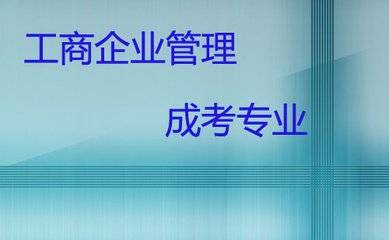 电子商务专业就业方向和前景_工商企业管理就业前景_工商企业管理专业就业方向