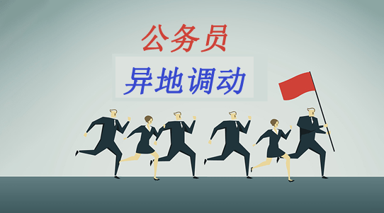 公务员能否异地调动好不好调动若想调动这2条途径可以尝试