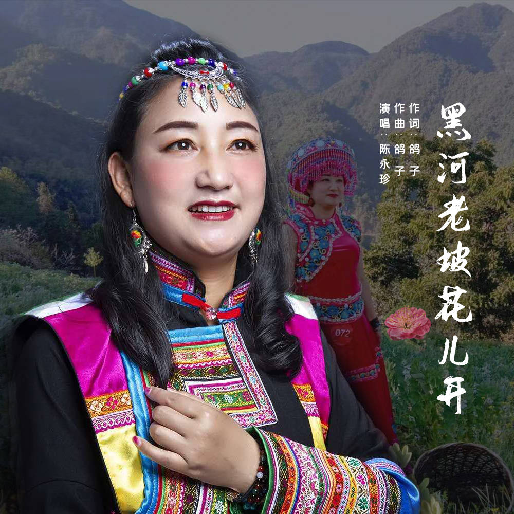知名音乐人鸽子罗发国为傈僳族歌手陈永珍量身打造歌曲黑河老坡花儿开