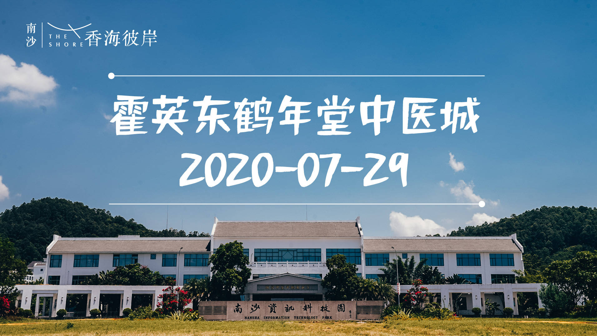 局广州海洋地质调查局 香港科技大学霍英东研究院 霍英东鹤年堂中医城