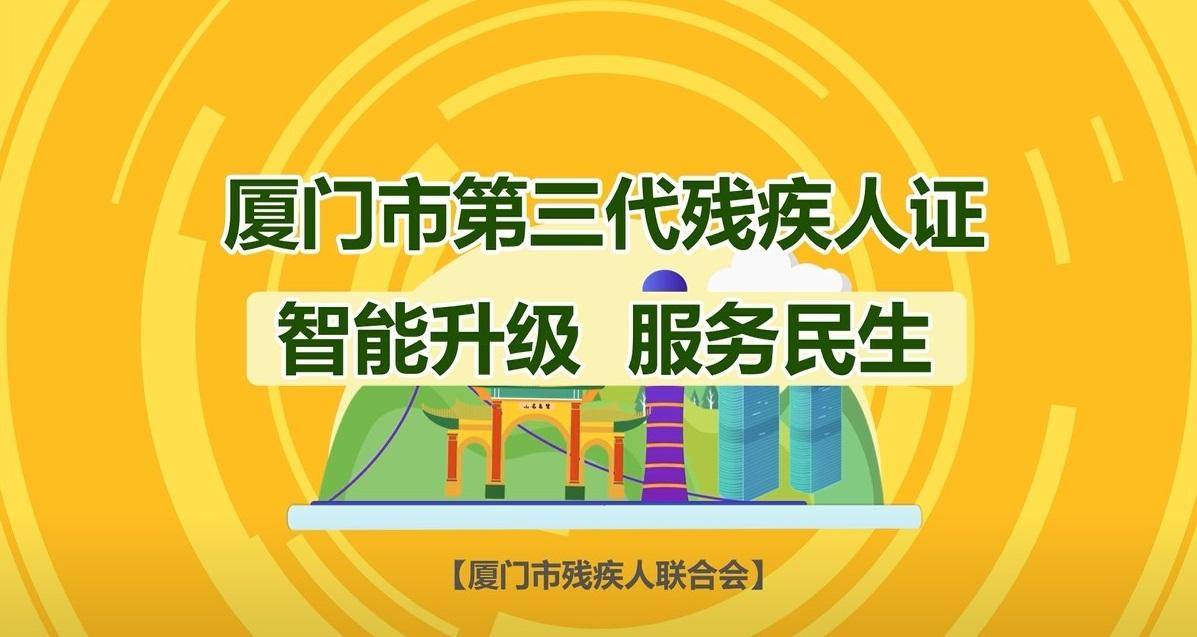 邁入智慧服務新時代!易聯眾助力廈門市第三代殘疾人證智能化迭代升級