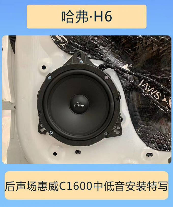 成都长城哈弗h6音响改装升级