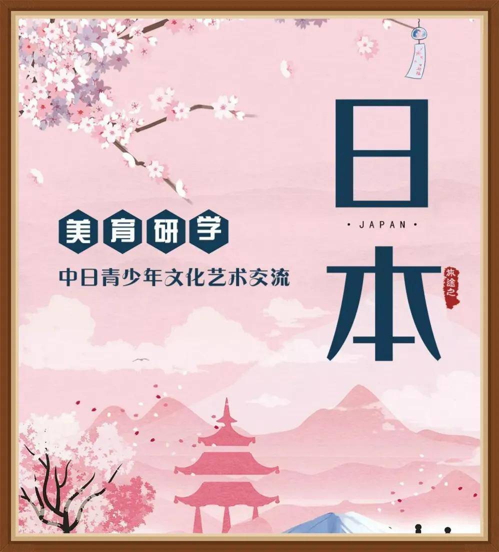 华萌教育游学,中日文化交流|心有多大 舞台就有多大(国际篇)