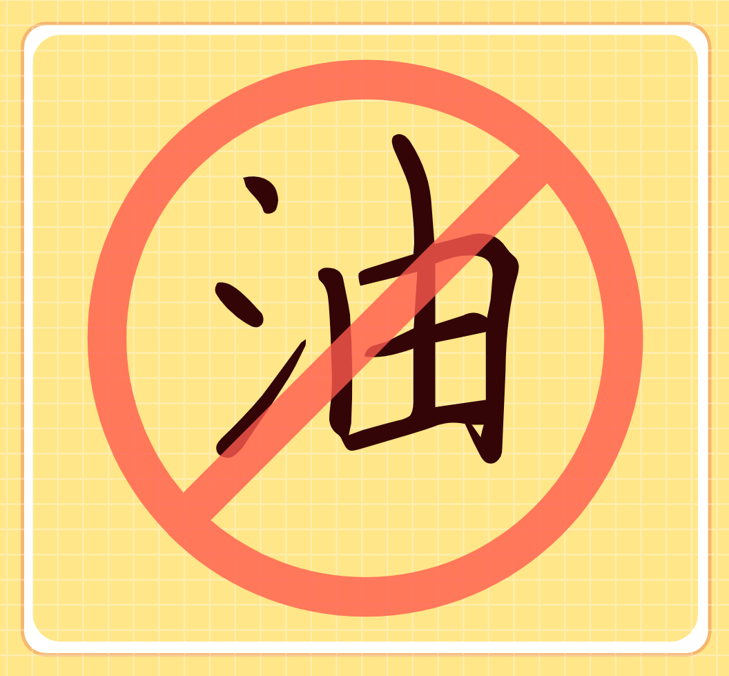 做到这6条,能少吃一半油!