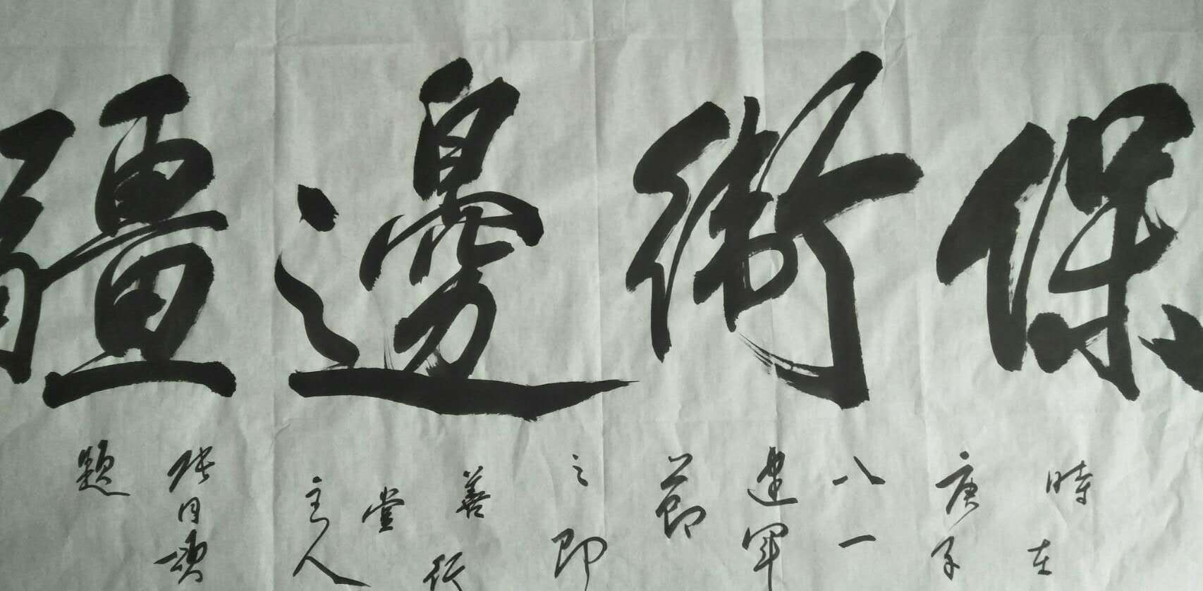 著名书法家张同颂作品《保卫边疆》