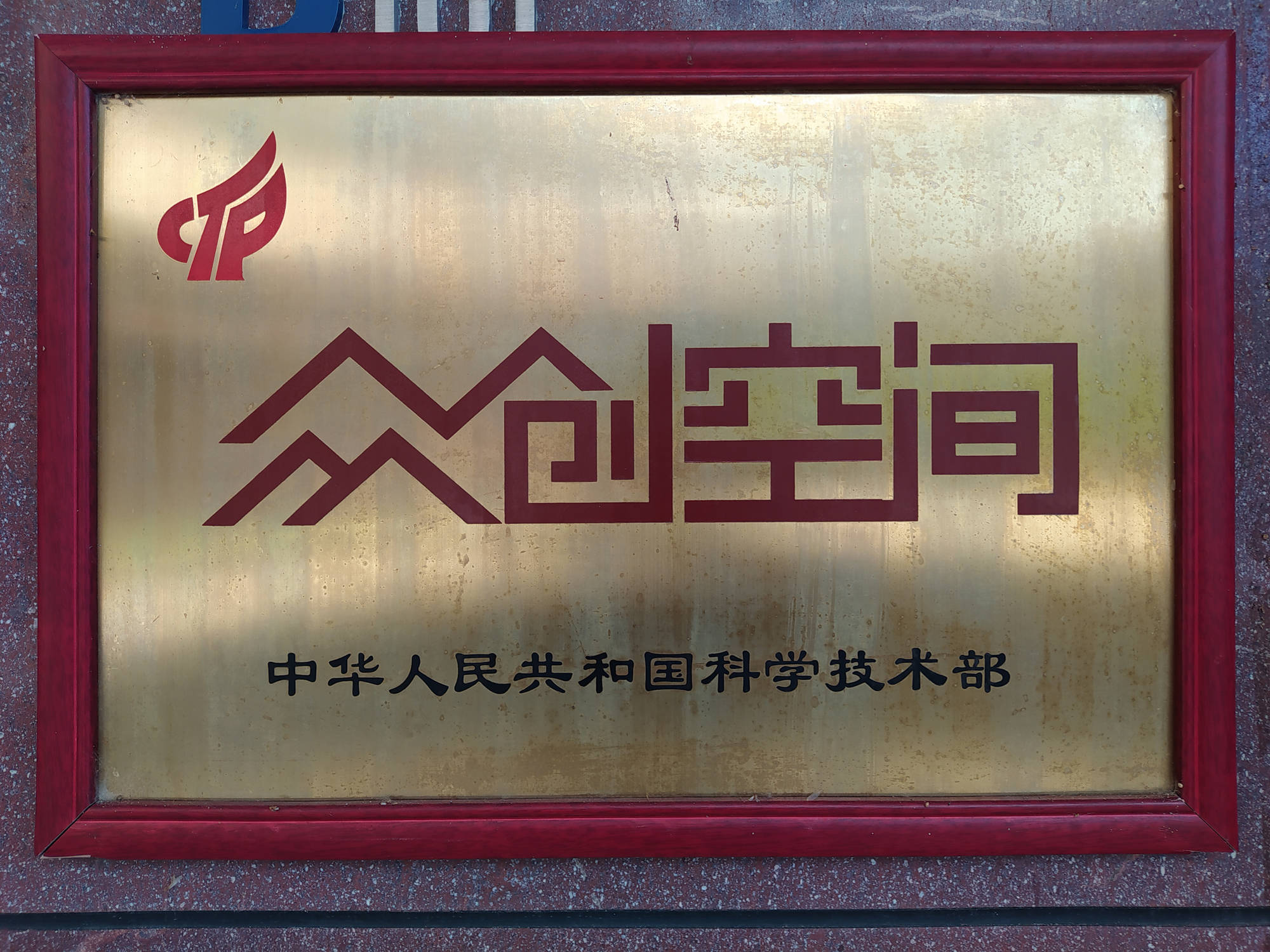 2016年获科技部火炬中心国家级众创空间资质认定