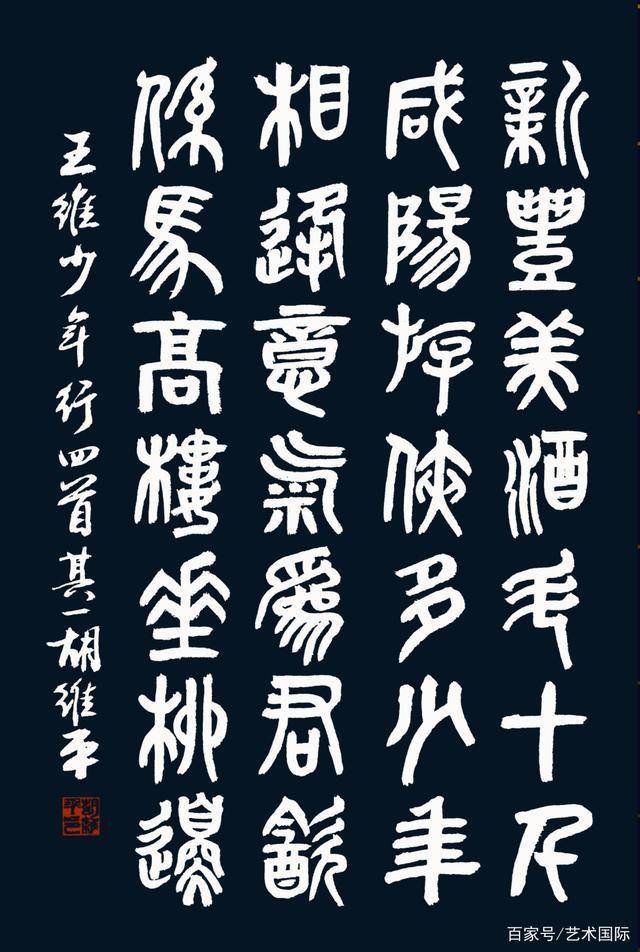 胡维平 草、行、楷、隶、篆书 王维《少年行其一》-搜狐大视野-搜狐新闻