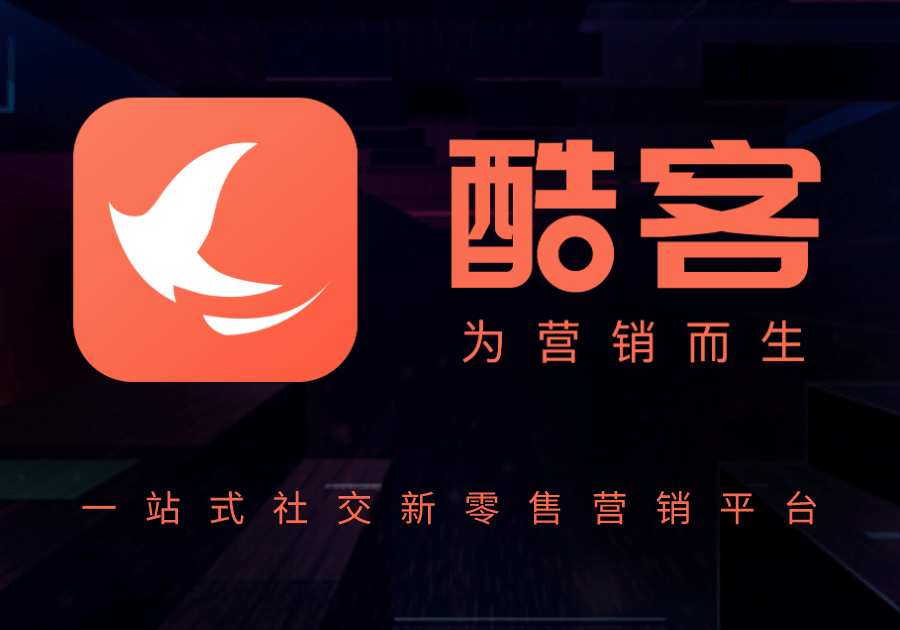 酷客scrm 酷琏供应链,打造一站式营销平台_手机搜狐网