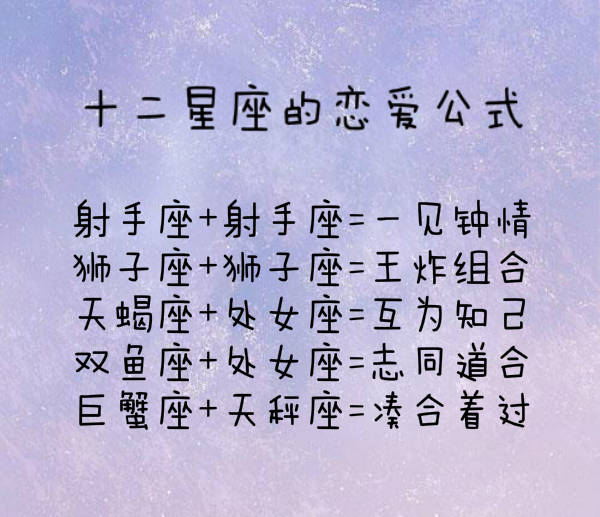 十二星座的恋爱公式你找到你的真爱公式了吗