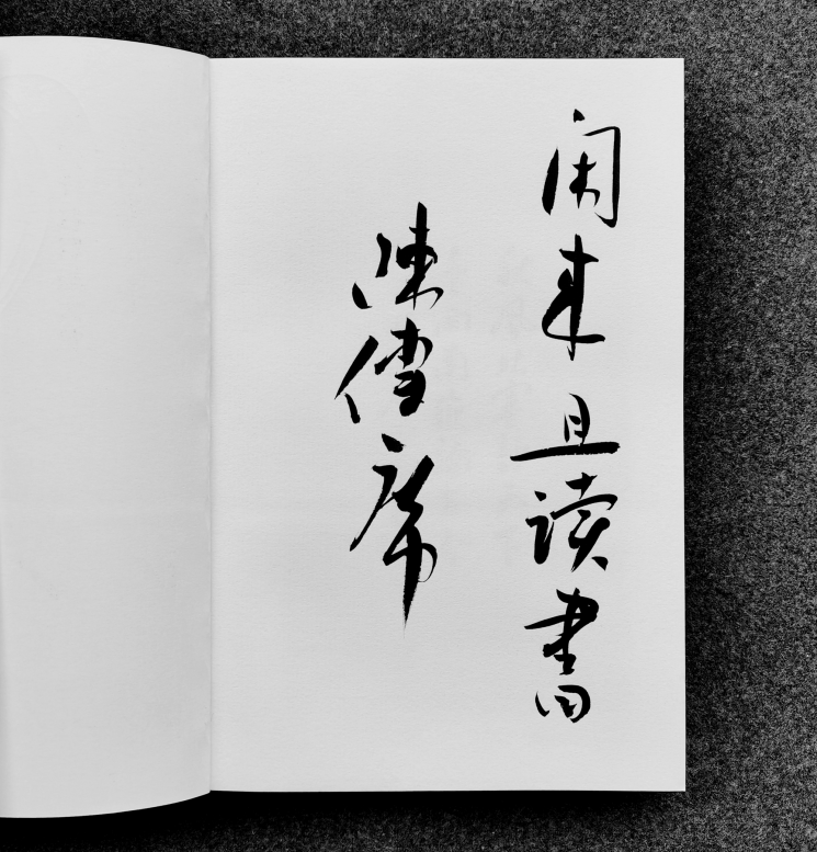 文津阁专拍 | 闲来且读书:陈传席签名书专场,快来参与竞拍吧!