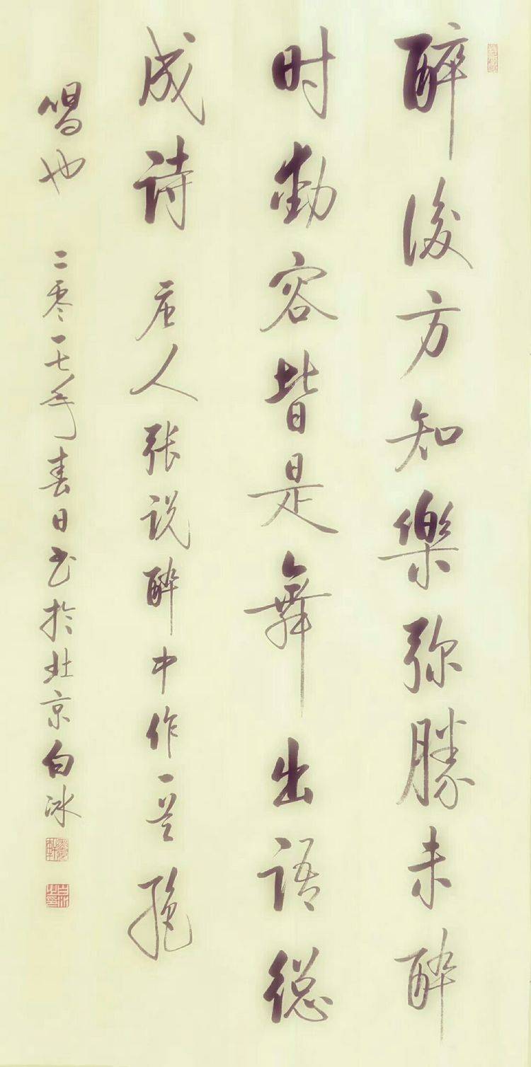 原创书法写意人生―白冰先生书法印象