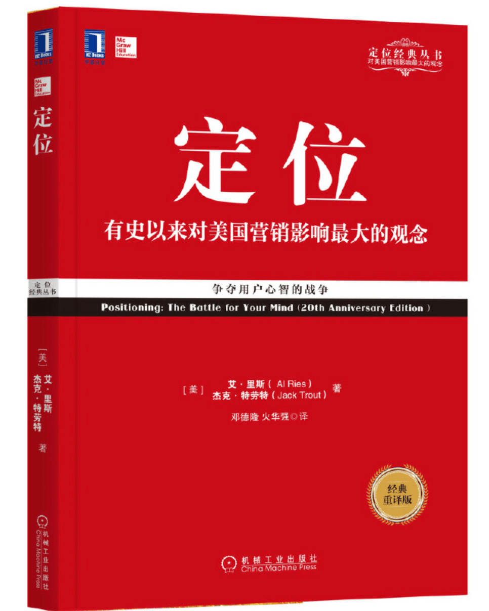 定位一本从营销人出圈到所有互联网人的书读书笔记
