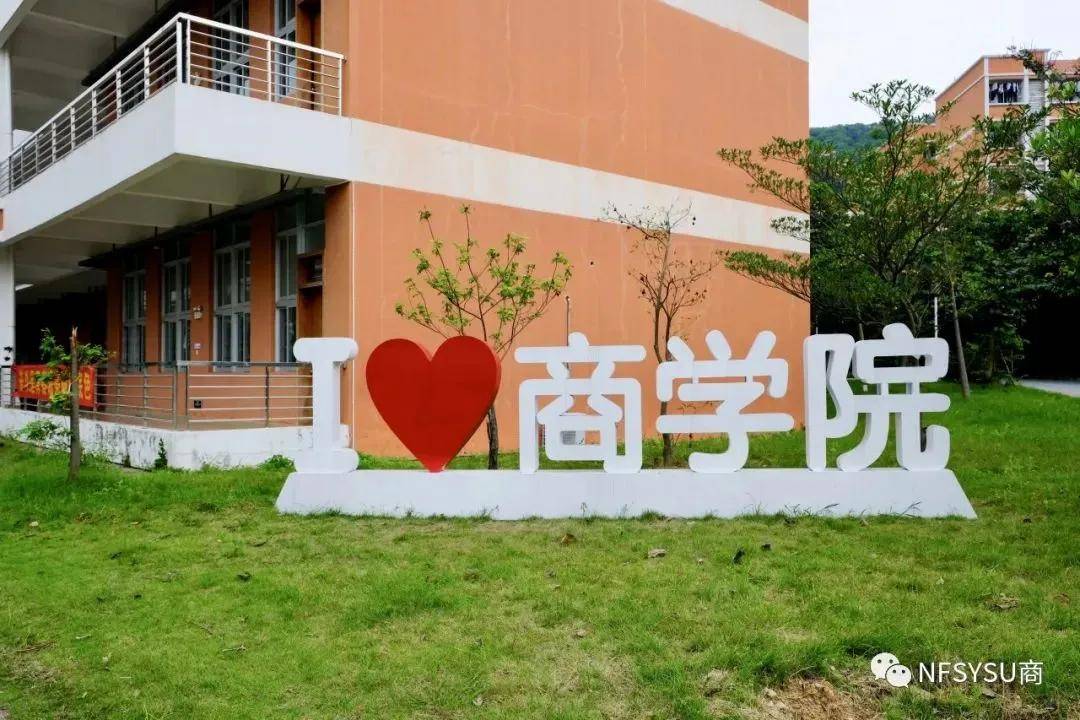 走進中山大學南方學院商學院歡迎你