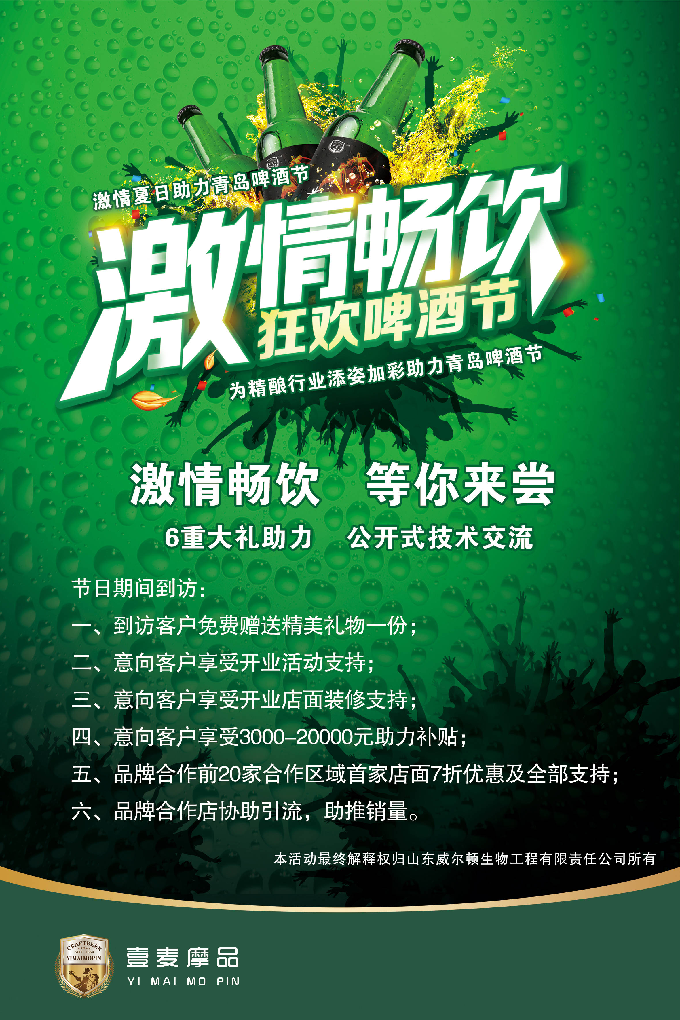 用青岛啤酒节充实夏日的狂热,释放彼此的热情,壹麦摩品精酿啤酒作为精