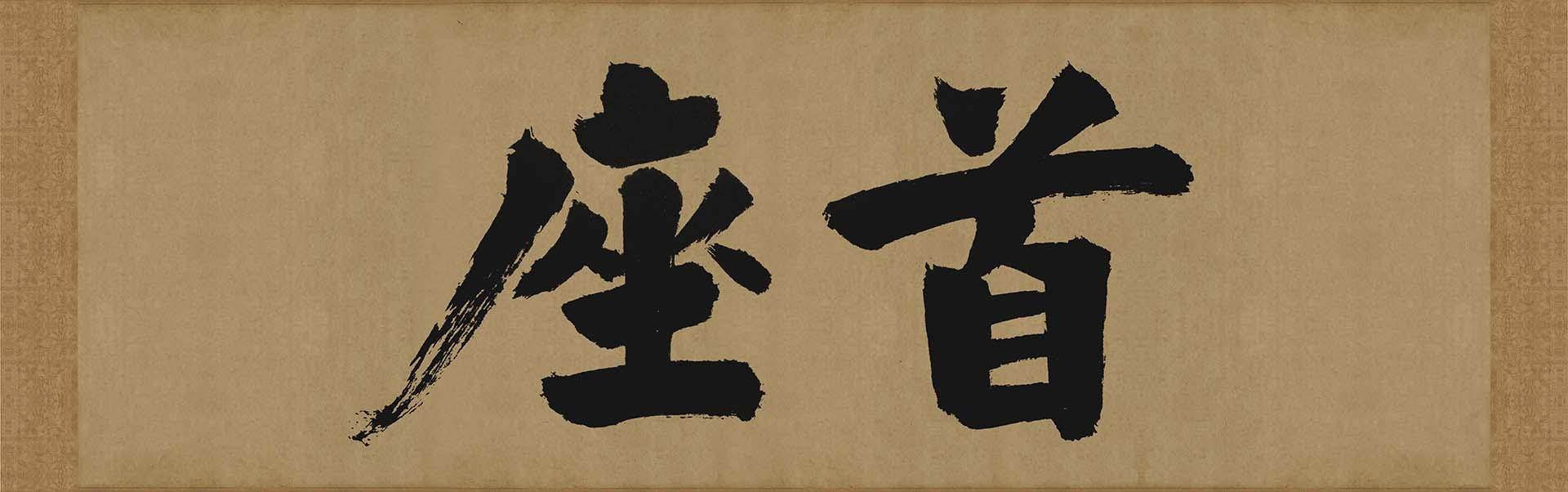 宋 张即之 大德名帖东福寺匾额 首座 纸本 44.5x91.5 现在日本