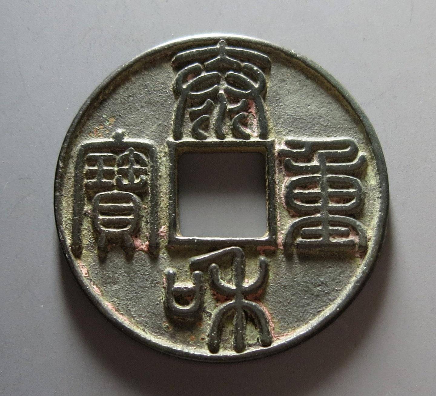 鸿达在线精品推荐:篆书泰和重宝推荐赏析